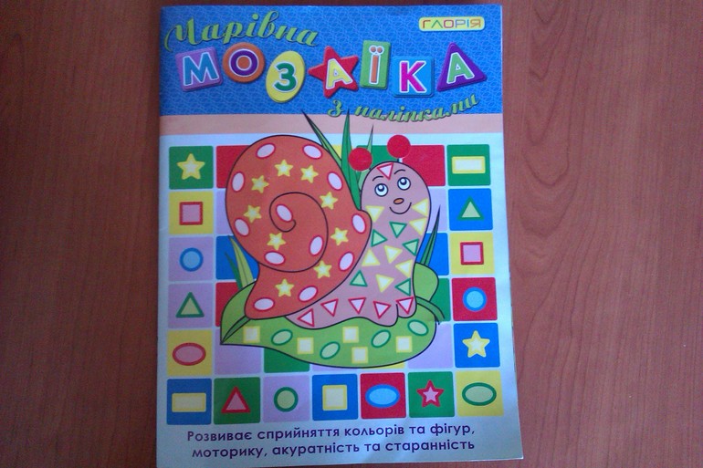 Любимая книжка мазайка с наклейками!!!