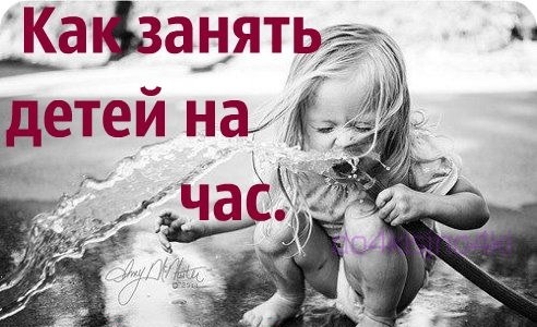 На будущее - Как занять детей на час