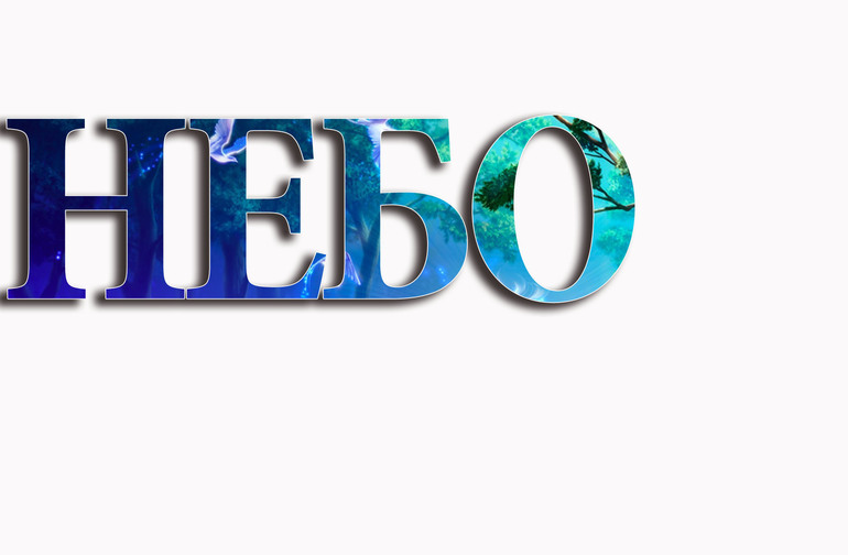 Урок № 4. "Текст"