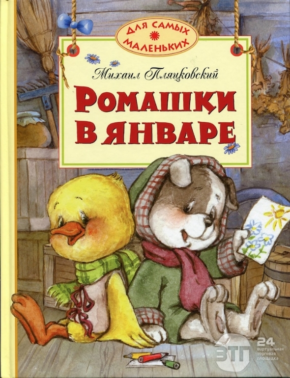 Добрые сказки о дружбе, счастье, маме. В общем, о вечном!