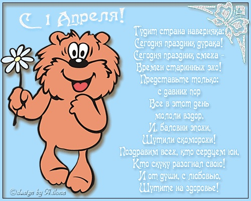 С Первым Апреля!!!!