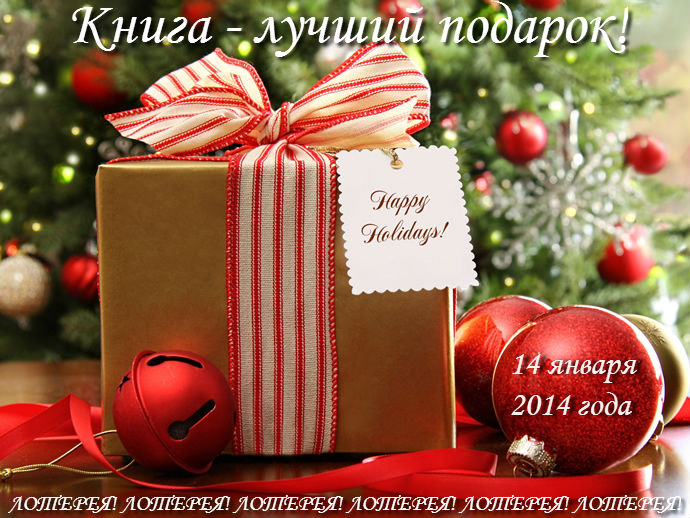 Перепост: Лотерея: Книга - лучший подарок!