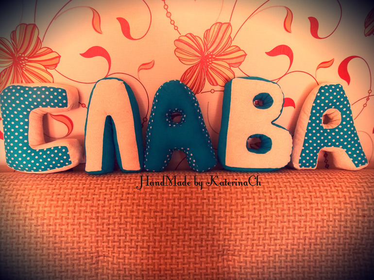 Интерьерные буквы-подушки "СЛАВА"