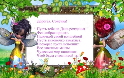 Поздравления с днем рождения подруге сони