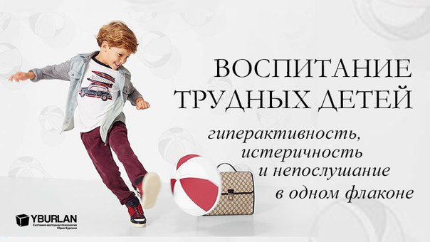 Гиперактивный ребенок – Лечить или Направлять?