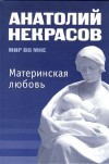 Обратная сторона материнской любви.
