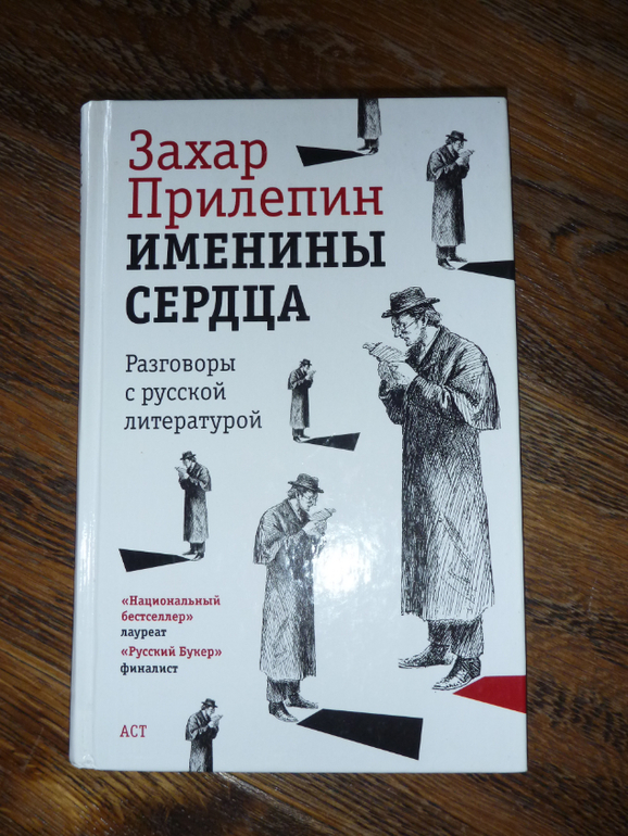 Захар прилепин именины сердца Захар прилепин именины сердца