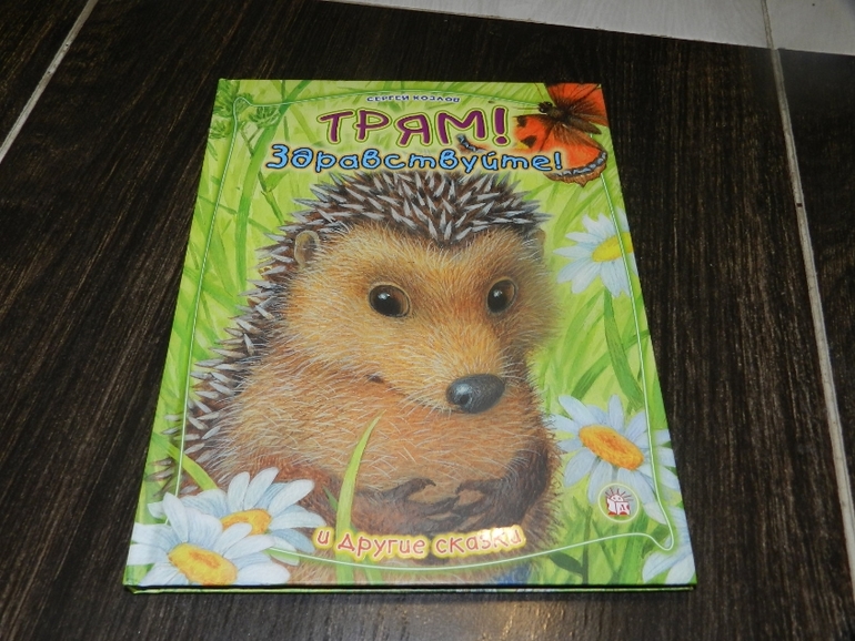 Чудесная книга в сказочном оформлении)))