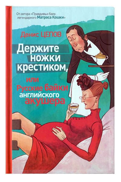 "Держите ножки крестиком или русские байки английского акушера" Денис Цепов