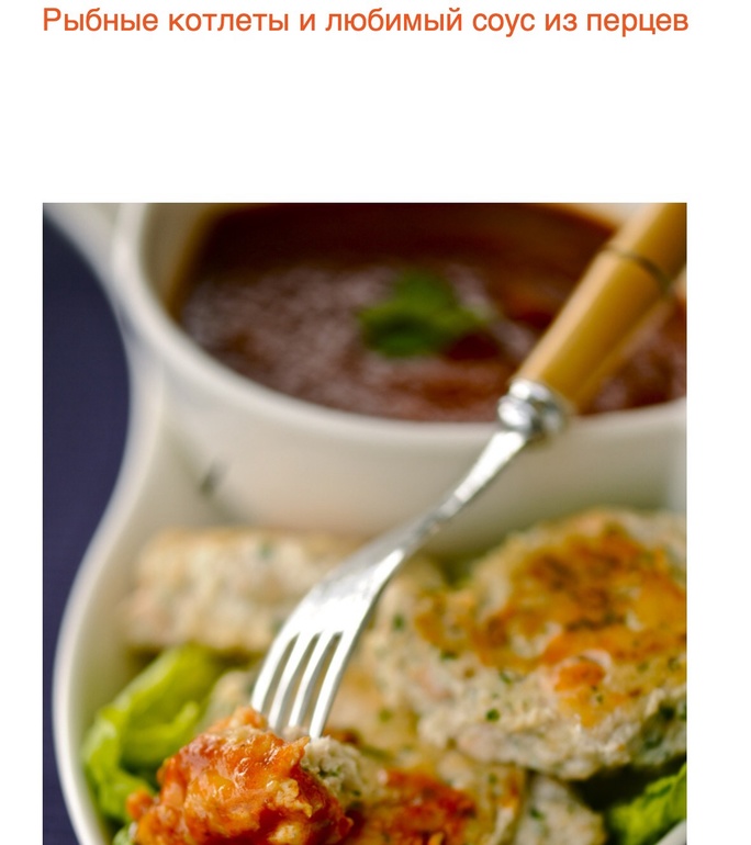 Рыбные котлеты и соус из перцев