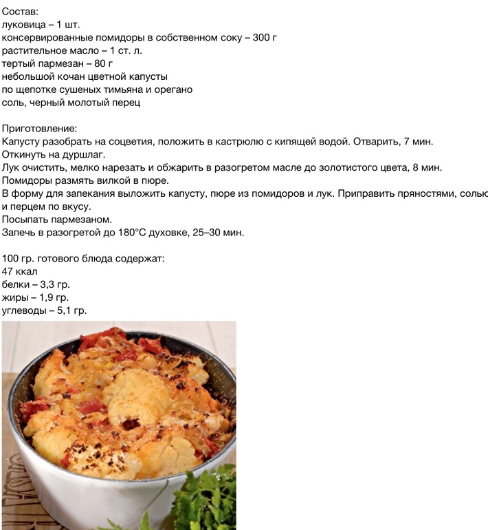 Цветная капуста по-итальянски