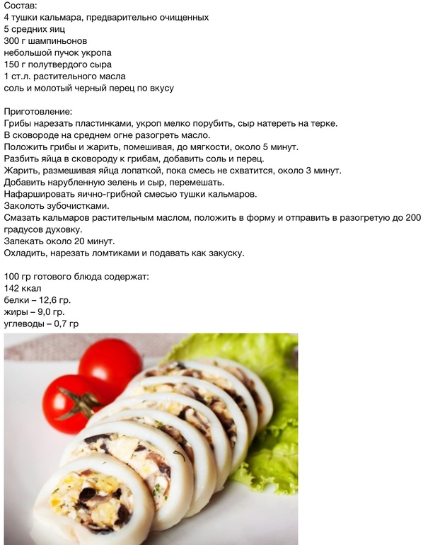 Кальмары фаршированные омлетом и шампиньонами