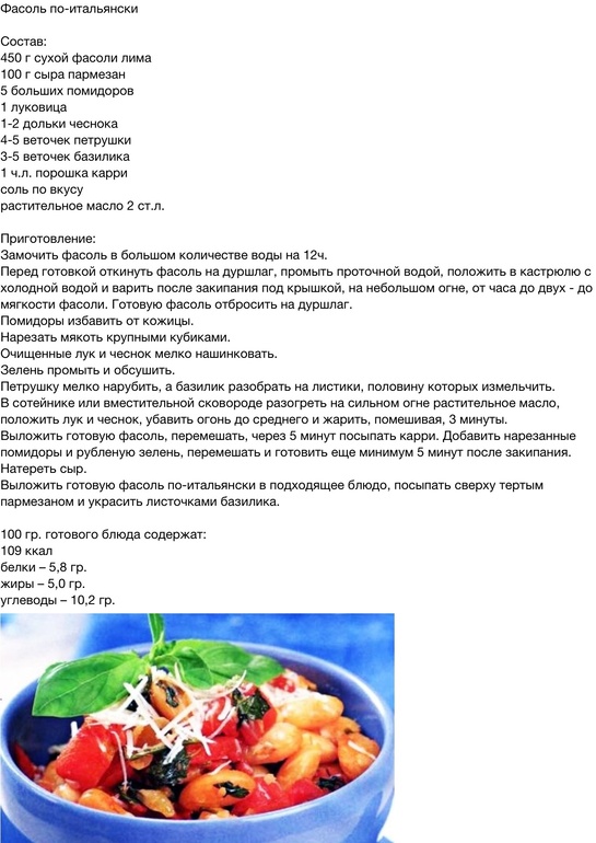 Фасоль по-итальянски