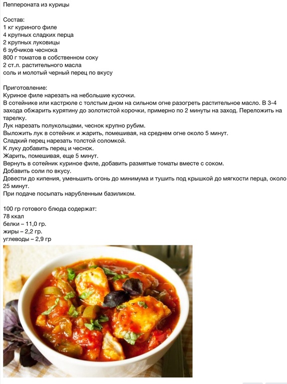 Пеппероната куриная