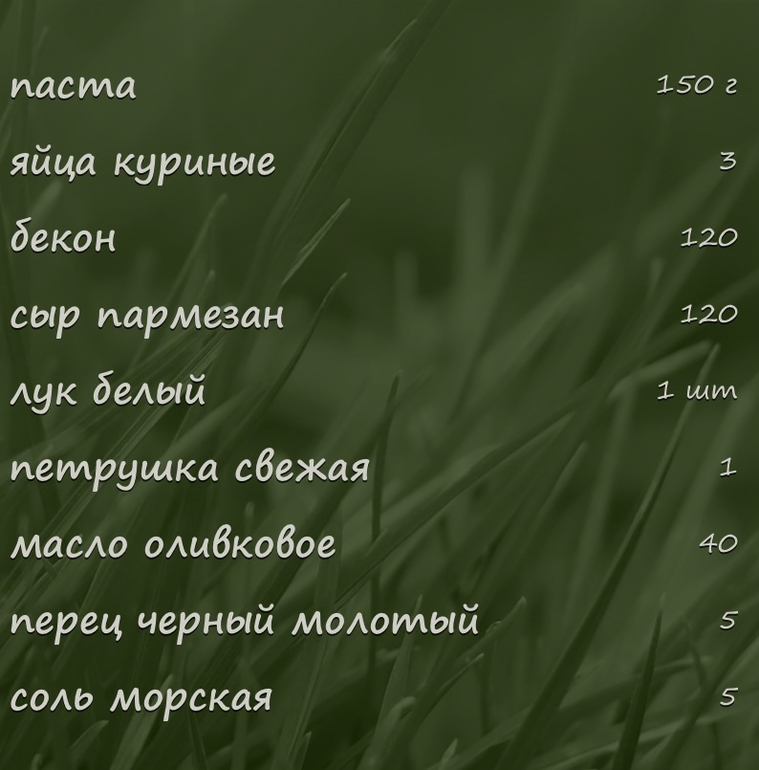 Карбонара (Ю.Высоцкая)