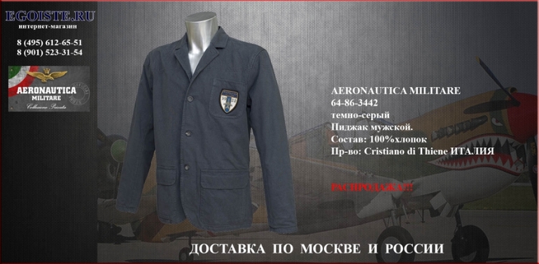 РАСПРОДАЖА МУЖСКИХ ПИДЖАКОВ AERONAUTICA MILITARE интернет-магазин