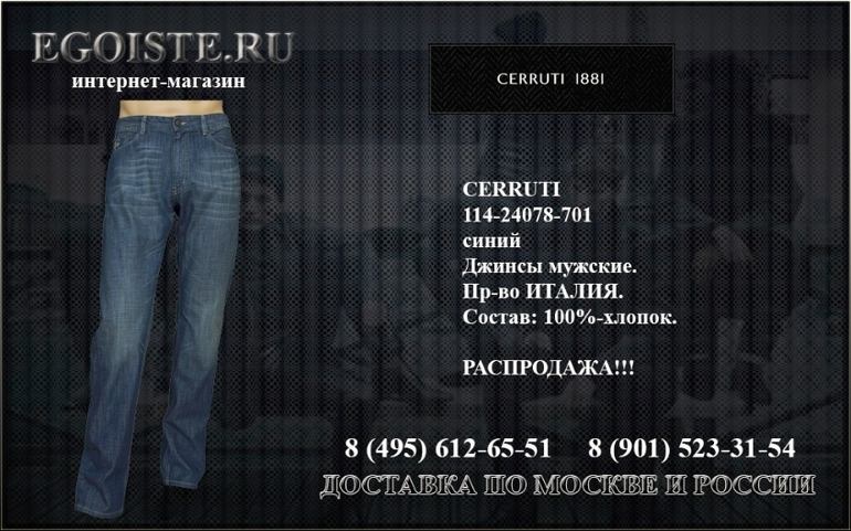 Мужской ассортимен CERRUTI 1881 купить в Москве