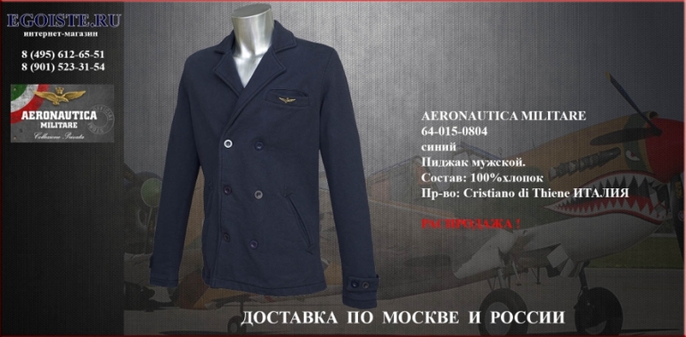 РАСПРОДАЖА МУЖСКИХ ПИДЖАКОВ AERONAUTICA MILITARE интернет-магазин