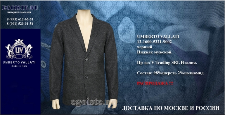 Распродажа мужских пиджаков UMBERTO VALATTI Италия
