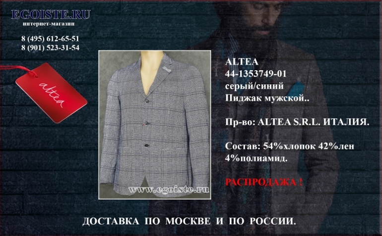 Распродажа мужских пиджаков ALTEA Италия в интернет-магазине