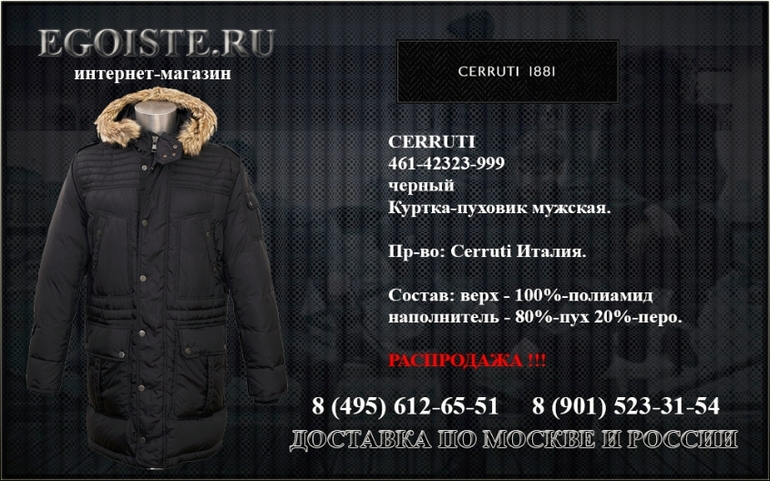 РАСПРОДАЖА CERRUTI 1881 В ИНТЕРНЕТ-МАГАЗИНЕ