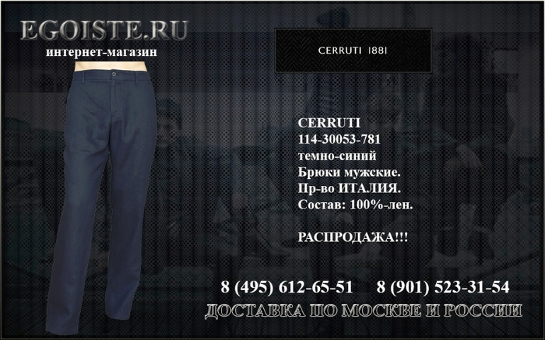 Мужской ассортимен CERRUTI 1881 купить в Москве