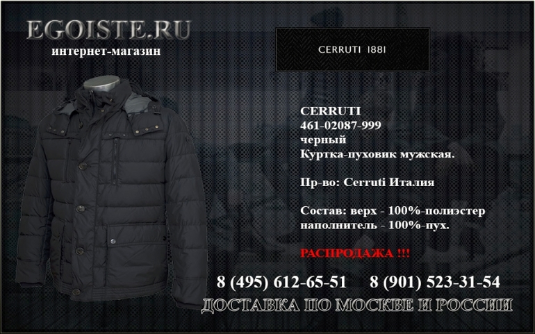 РАСПРОДАЖА CERRUTI 1881 В ИНТЕРНЕТ-МАГАЗИНЕ