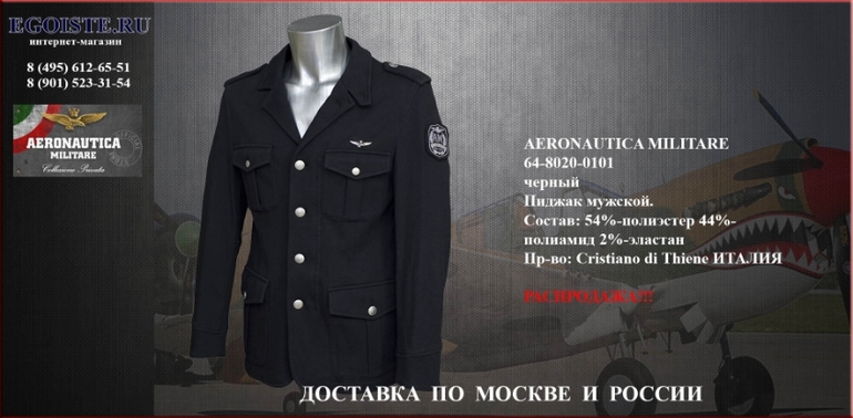 РАСПРОДАЖА МУЖСКИХ ПИДЖАКОВ AERONAUTICA MILITARE интернет-магазин