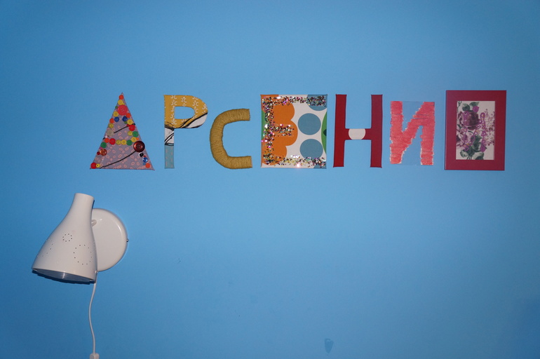 Арсюшины буквы