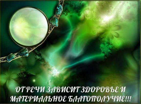 ОТ РЕЧИ ЗАВИСИТ ЗДОРОВЬЕ И МАТЕРИАЛЬНОЕ БЛАГОПОЛУЧИЕ!!!