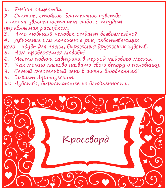 День Влюблённых
