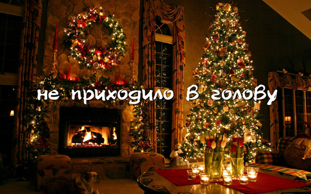 C Новым 2014 Годом!
