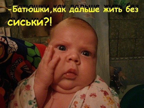 Во сколько вы отучили от груди?