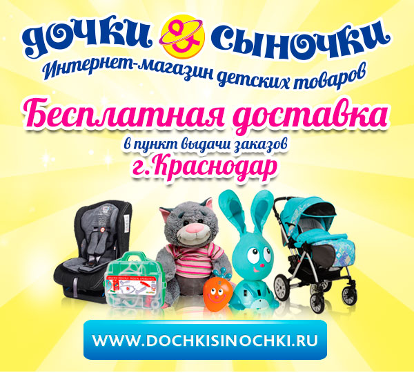 Доставка из интернет-магазин "Дочки-Сыночки" в Краснодар теперь совершенно бесплатно!