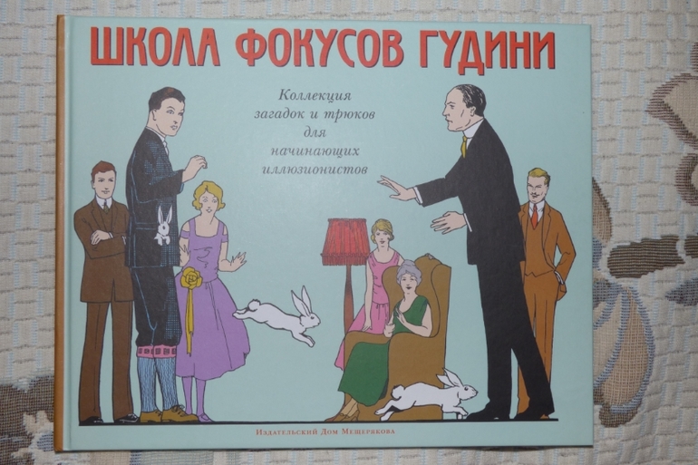 Школа фокусов Гудини.