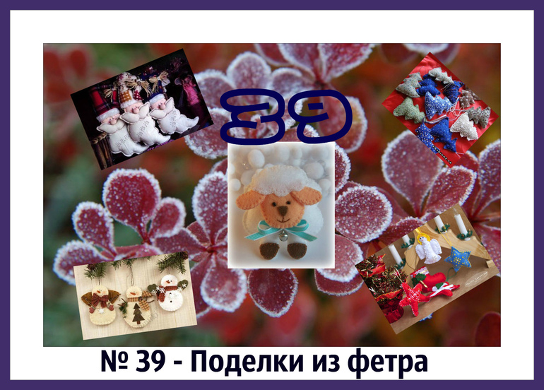 Поделки к праздникам из фетра Поделки к праздникам из фетра