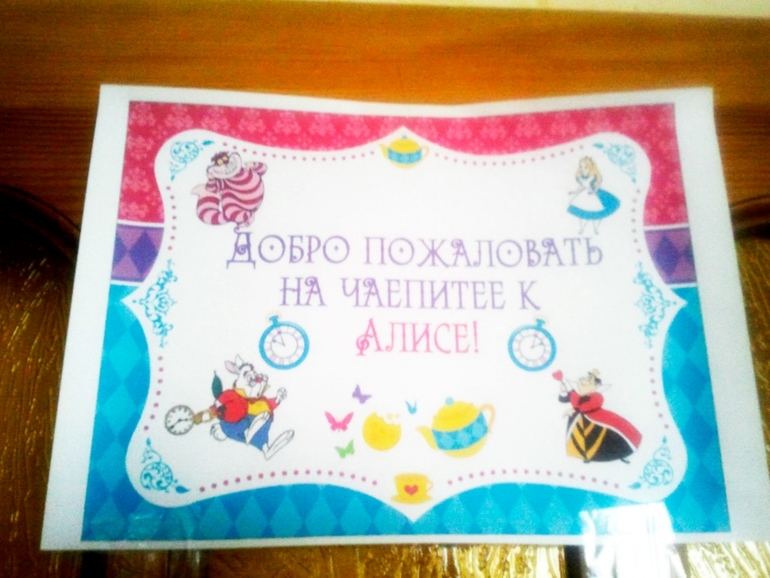 Оформление дня рождения "Алиса в стране чудес"