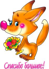 Огромная благодарность!!!