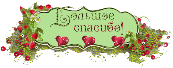 Наши благодарность.