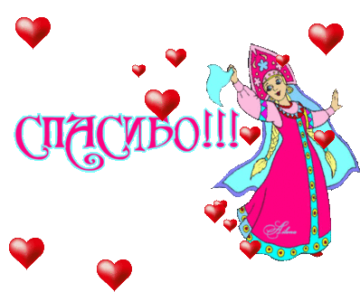 Большое СПАСИБО )))