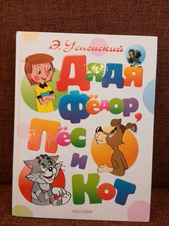 Дядя Федор, пес и кот издательство Малыш АСТ
