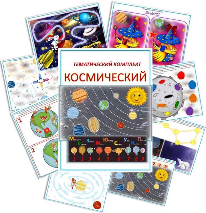 Тематический комлпект заданий "Космос"