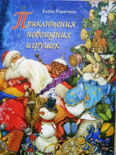 Наше чтение декабрь-январь (4 года и 10 месяцев)