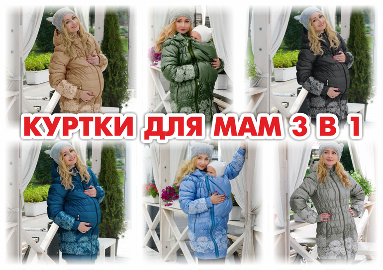 Купить Куртку Для Беременных Распродажа