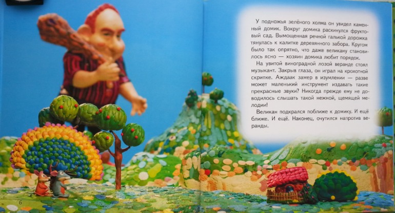 Великан, который мечтал играть на скрипке