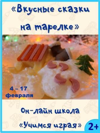 Вкусные сказки на тарелке