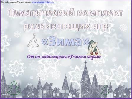 Тематический комплект развивающих игр "Зима"