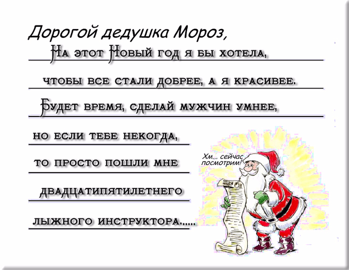 Письмо написать деду морозу на новый год Письмо написать деду морозу на новый год