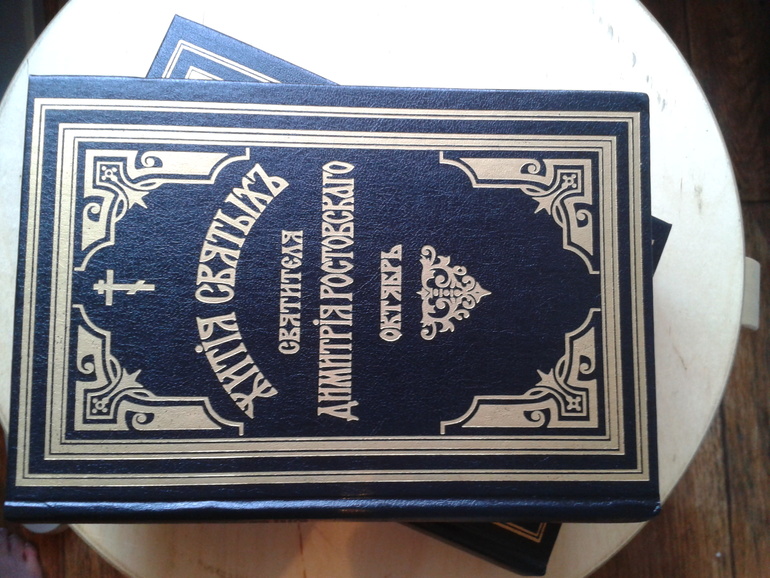 Жития святых Дмитрия Ростовского 13 томов