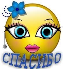 спасибо!!!!
